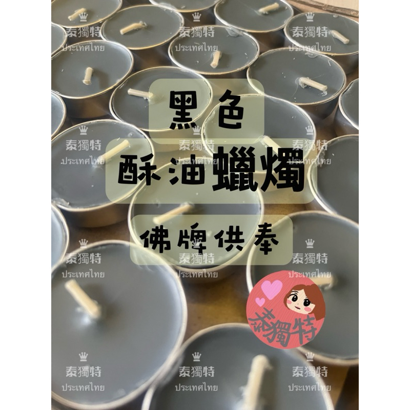 ✔️付發票 🇹🇼 黑色蠟燭 酥油燈 酥油蠟燭 約3.5小時 佛牌專供 大黑天財神 古曼 拉胡 陰牌 泰國蠟燭