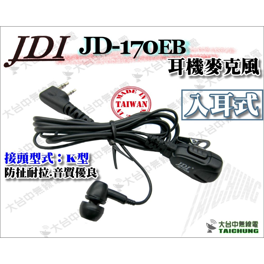 ⒹⓅⓈ 大白鯊無線電 JDI JD-1702EB (台灣製) .入耳式 耳機麥克風 K頭 耳道式 耳塞耳機