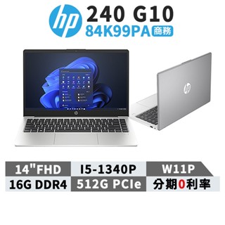 十倍蝦幣 HP 惠普 240 G10 84K99PA 14吋 商用筆電【贈筆電包+滑鼠】i5/16G/512G/W11P