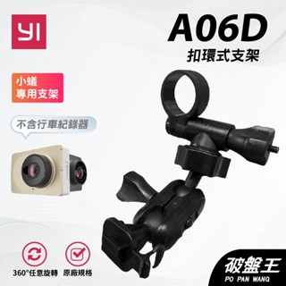 T型卡扣後視鏡支架｜臺南現貨｜後視鏡扣環支撐架｜YI 小蟻行車紀錄器專用｜A06D｜破盤王
