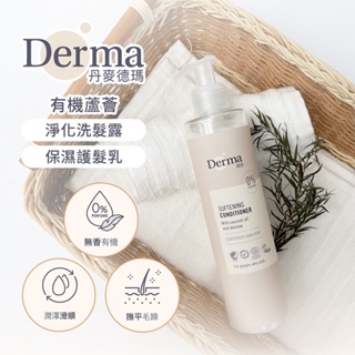 Derma 丹麥 Eco有機蘆薈 淨化洗髮露 保濕護髮乳250ml 兩款可選