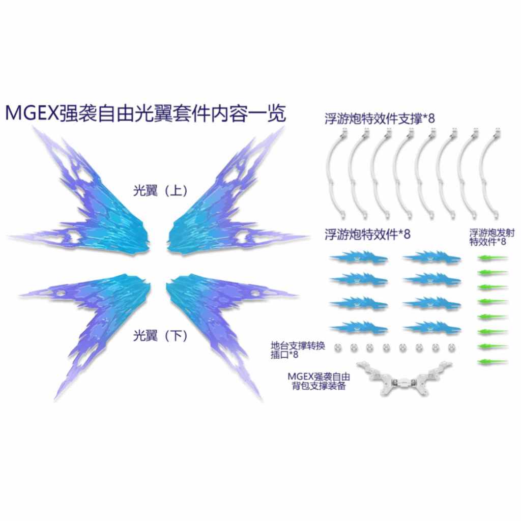 缺貨mgex攻擊自由 光翼特效件+浮游炮特效件