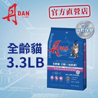 丹DAN貓飼料 全齡貓口腔+泌尿道配方3.3LB鮪魚牛肉蔓越莓
