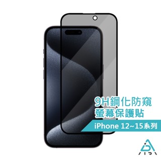 【AIDA 】iPhone 12-15系列 9H鋼化滿版•防窺玻璃保護貼『黑•科技』｜ 隱私保鑣 防爆 防摔 防指紋