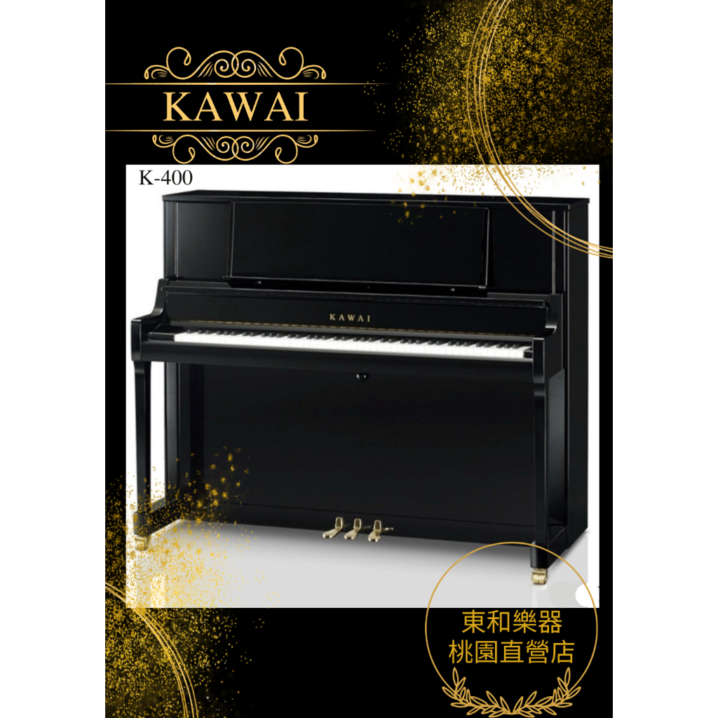 KAWAI K-400/K400河合鋼琴總代理日本原裝豎型鋼琴 公司貨 全新原廠保固