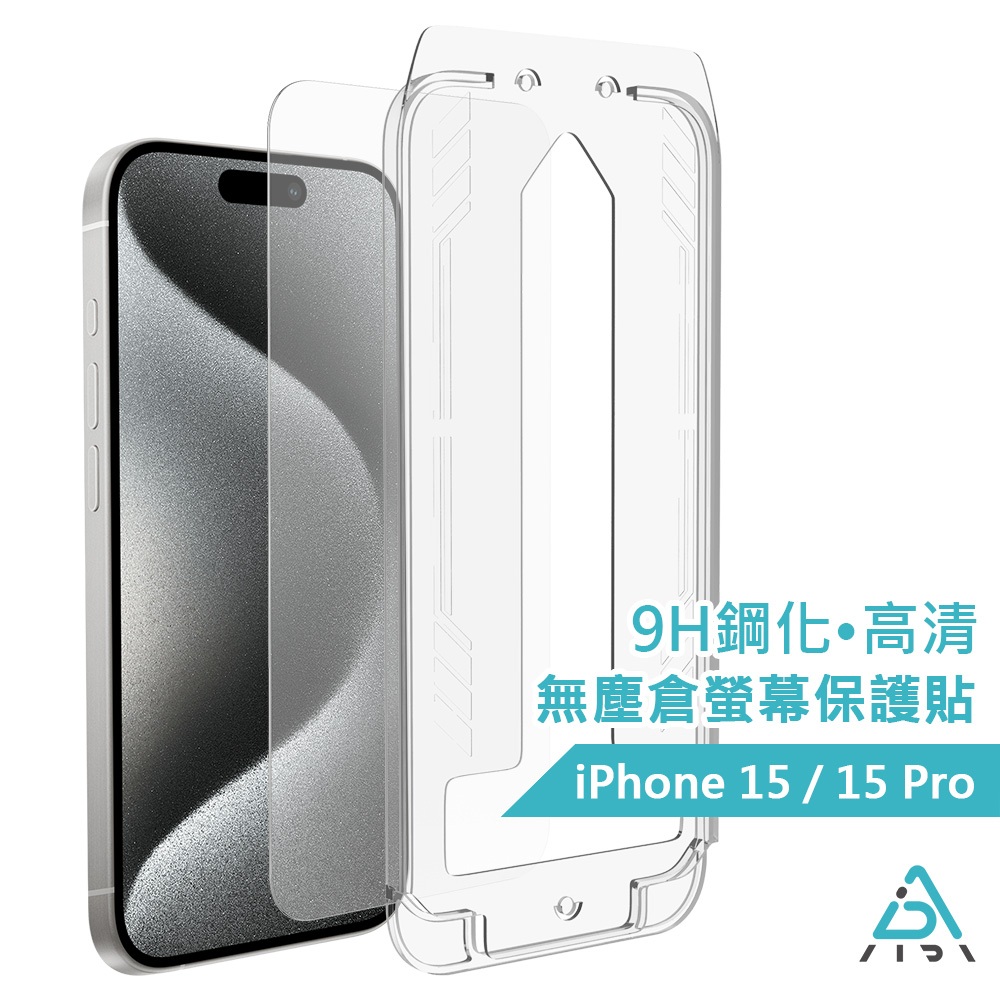【AIDA】iPhone 15全系列 9H鋼化滿版•高清玻璃螢幕保護貼