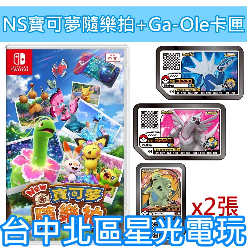 附 Ga-Ole 卡匣【NS原版片】Switch New 寶可夢隨樂拍 中文版全新品【台中星光電玩】