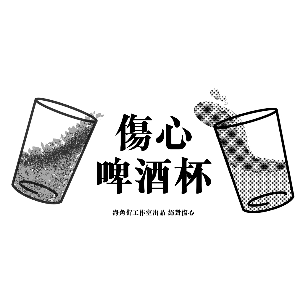 【海角街工作室 / 台灣現貨】傷心啤酒杯－台式熱炒杯 台式啤酒杯 台啤杯 果汁杯 玻璃杯 燒酒杯 厚口杯 辦桌專用杯