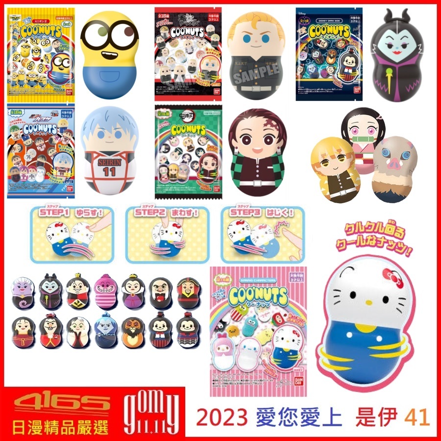 吾人智販 日本平行輸入 小小兵 MINIONS 轉轉花生 Coonuts SANRIO 東京復仇者 黑子籃球 鬼滅之刃