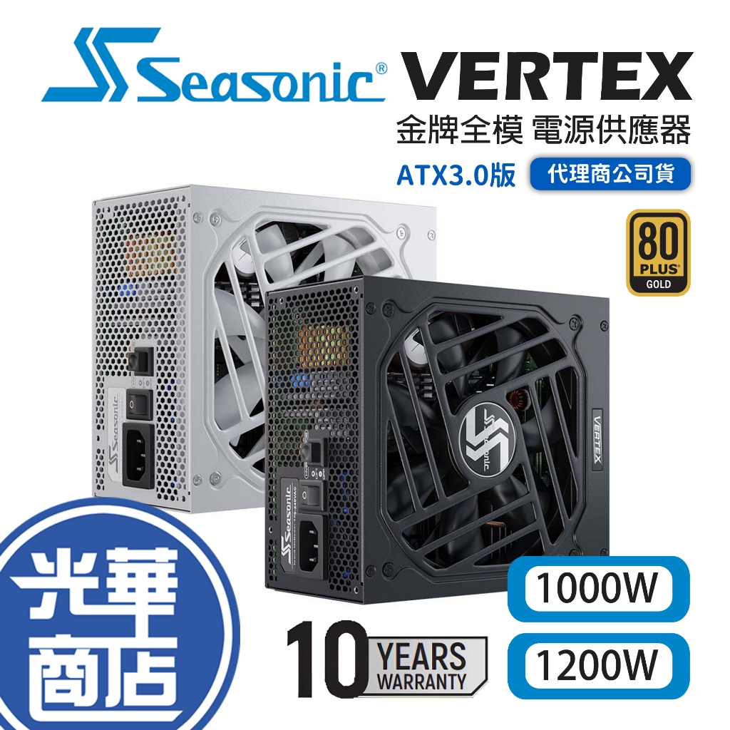 Seasonic 海韻 Vertex GX-1000 GX-1200 ATX3.0 金牌 全模組 電源供應器 電供 光華