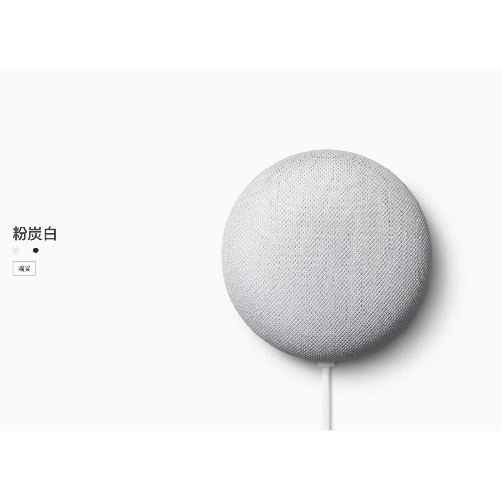 【全新台灣公司貨】Google Nest Mini 第二代 粉炭白 智慧音箱 智慧型揚聲器