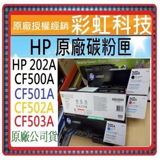 彩虹科技~含稅* HP 202A 原廠盒裝碳粉匣 ./ HP CF500A CF501A CF502A CF503A