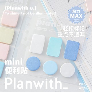 😻臺灣現貨😻Planwith 迷你便利貼 便簽 便條紙 mini款 N次貼 有打孔可掛在活頁本超方便不用怕不見!