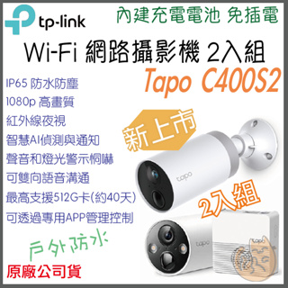 《 戶外 防水 無線 ⭐充電款 》tp-link Tapo C400S2 1080p 全彩 Wi-Fi 攝影機 監視器