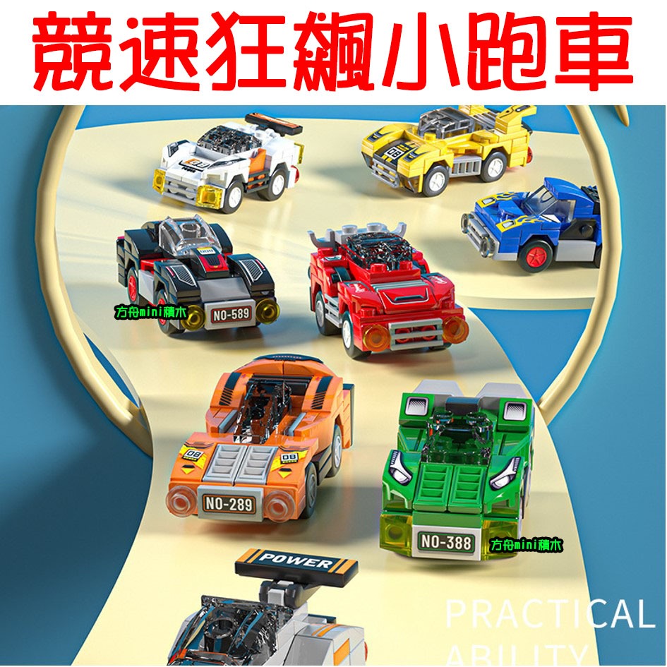 【方舟mini積木】💥台灣現貨~小跑車~競速狂飆💥方程式賽車 跑車汽車 超跑 綠牛 麥凱崙 保時捷 911小顆粒創意相容