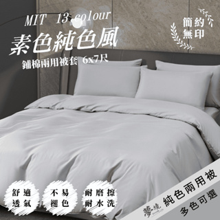 【夢境】純色 鋪棉兩用被套 台灣製/被套/兩用被/被單/鋪棉兩用被/鋪棉被單/床包/舒柔棉 雙人 6*7尺 夢境生活