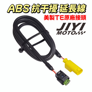 ABS 抗幹擾 延長線 /美國製 TE 原廠接頭/訊號線/ABS接頭/輪速感知器/輪速接頭/遮蔽線