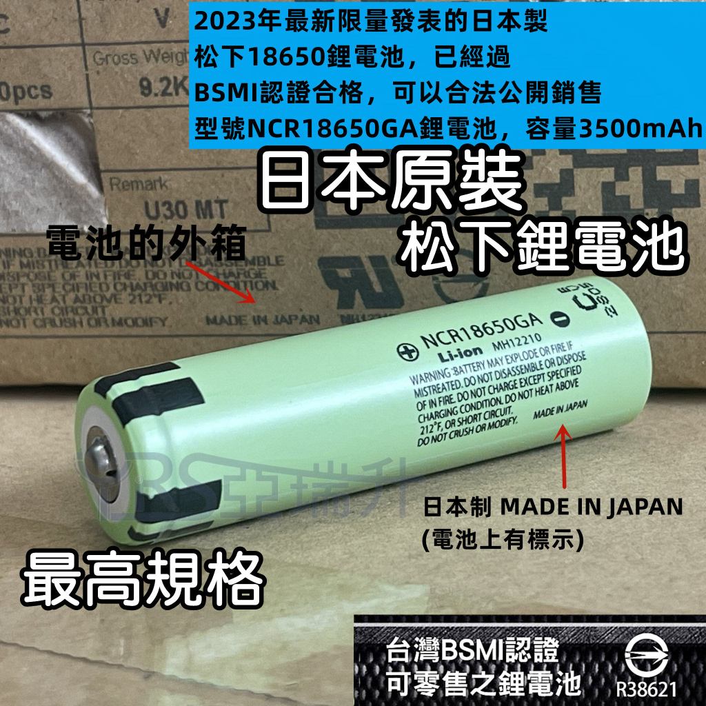 附發票現貨 BSMI認證合格 Panasonic 日本製松下18650鋰電池 10A大電流放電3500mAh 動力鋰電池