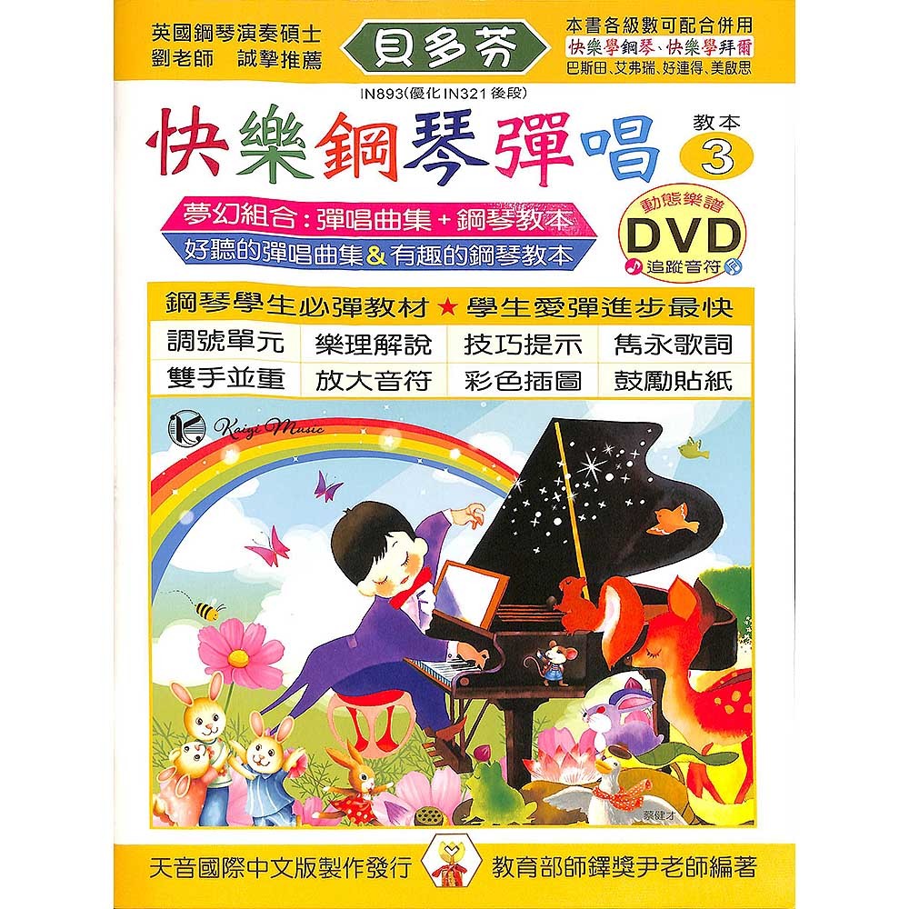 【凱翊︱天音】貝多芬快樂鋼琴教程：快樂鋼琴彈唱-3+動態樂譜DVD