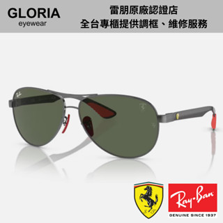 Ray Ban｜RB8331M-F00171 法拉利聯名款 碳纖維太陽眼鏡【葛洛麗雅眼鏡】