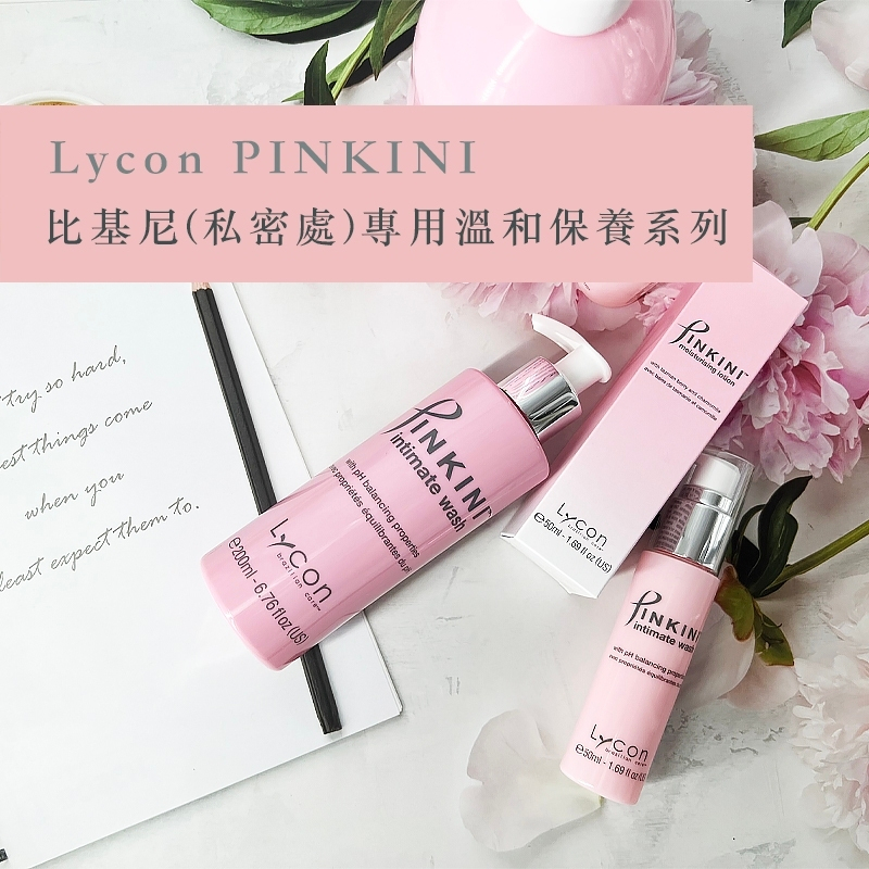 E發票🌸中文標🚛現貨免等🔜 Lycon萊康Pinkini比基尼私密處保養 乳液 蠟前油 清潔液 潔膚液 保濕 精華 凝膠