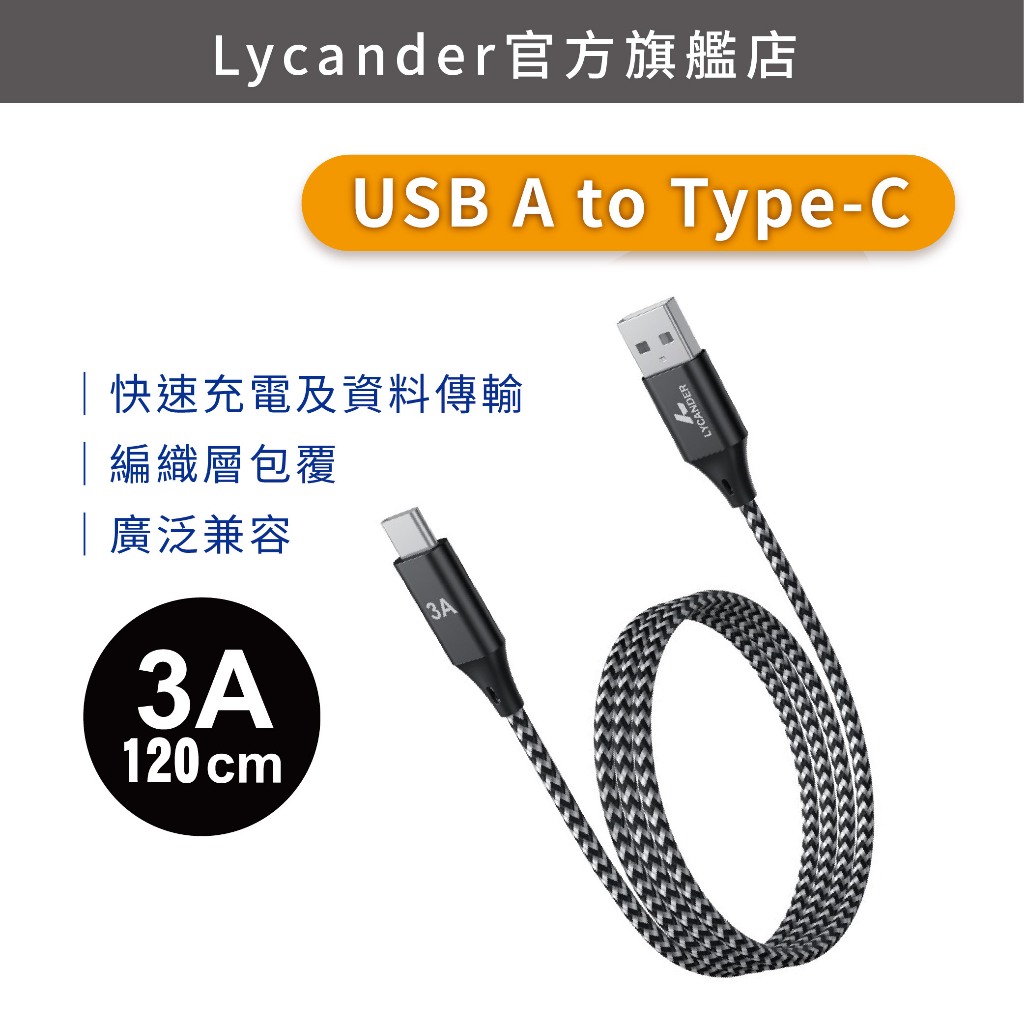 【Lycander】FiLO USB A to Type-C 3A快速充電線_120CM