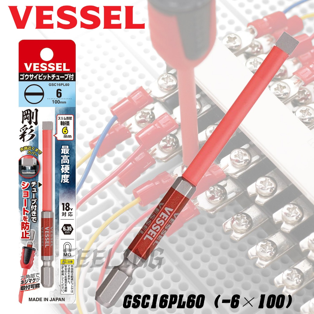 日本 VESSEL 剛彩 -6×100mm 防靖高硬度 絕緣起子頭 一字起子 GSC16PL60
