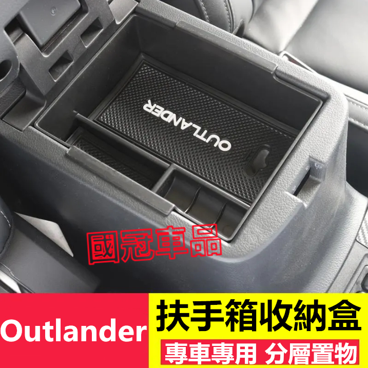 三菱Outlander扶手箱收納盒 車載用品19-23年Outlander專用中控改裝置物盒 扶手箱儲物盒內飾裝飾