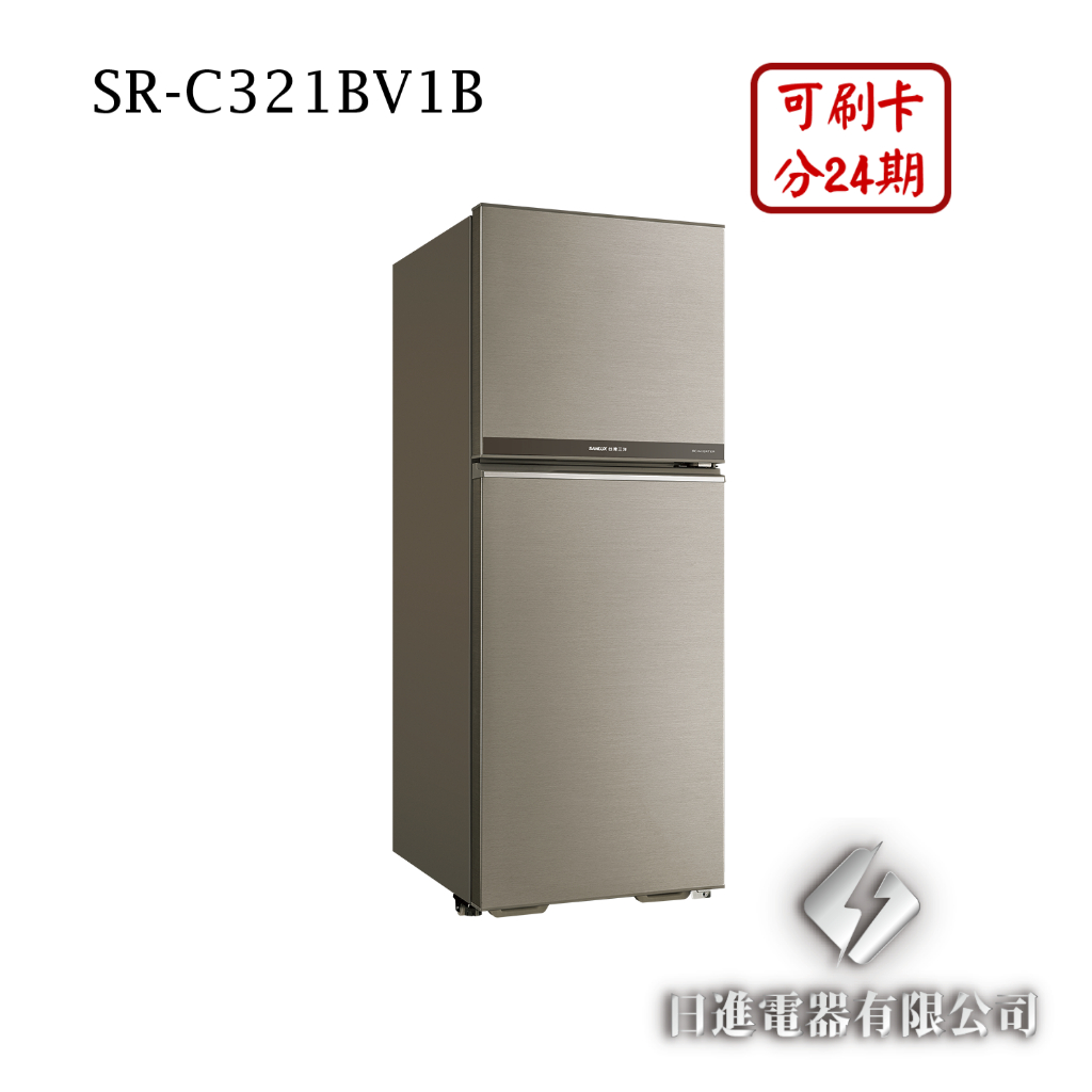 日進電器 可刷卡 分24期 SANLUX 台灣三洋 SR-C321BV1B 變頻雙門 容量 321L 三洋冰箱