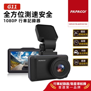 【PAPAGO!】G11 全方位 測速安全 1080P 行車紀錄器 GPS測速提醒 科技執法