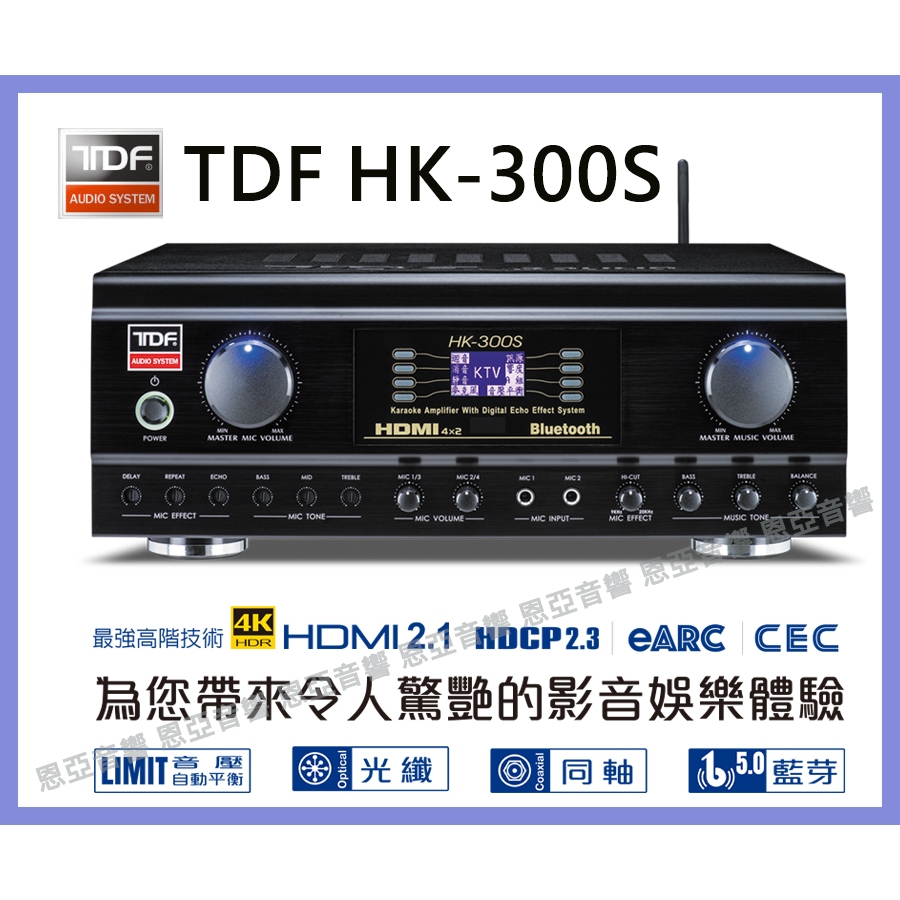 【恩亞音響】BSMI字號54056擴大機TDF HK-300S HDMI 2.1光纖同軸音壓自動平衡專業綜合擴大機
