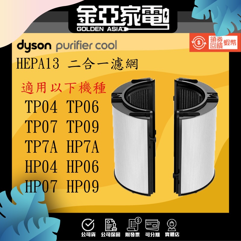 Dyson HEPA13濾網TP04 HP04 HP06 HP07 TP07 TP7A HP09 TP09 恆隆行公司貨