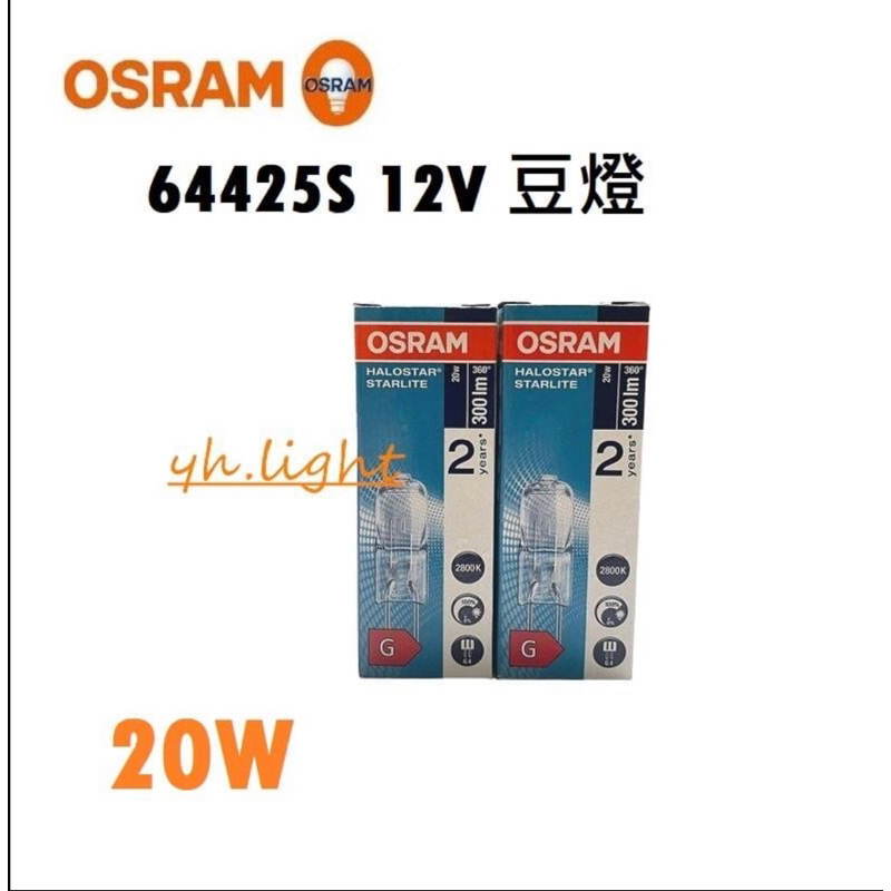 划得來燈飾 OSRAM JC 12V20W G4 鹵素燈泡 豆燈 G4豆燈泡 64425 德製