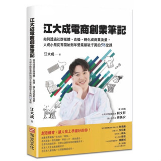 「957B」江大成電商創業筆記：如何透過社群媒體、直播，轉化成商業流量，大成小館從零開始到年營業額破千萬的58堂課
