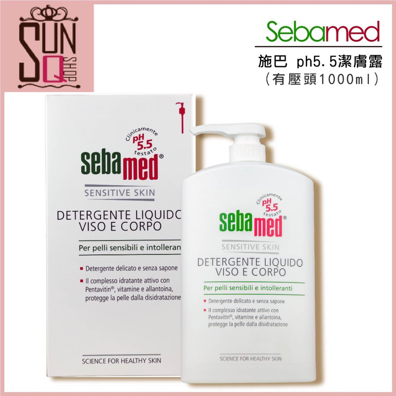 Sebamed  ph5.5 清潔沐浴乳 潔膚露1000ml (有壓頭、有中標