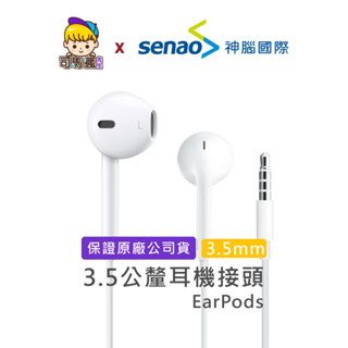 【APPLE原廠】蘋果耳機 具備 3.5mm 耳機接頭 台灣現貨 24H出貨 EarPods 有線耳機 Apple耳機