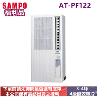 (福利品) SAMPO聲寶 定頻右吹直立式冷氣AT-PF122-