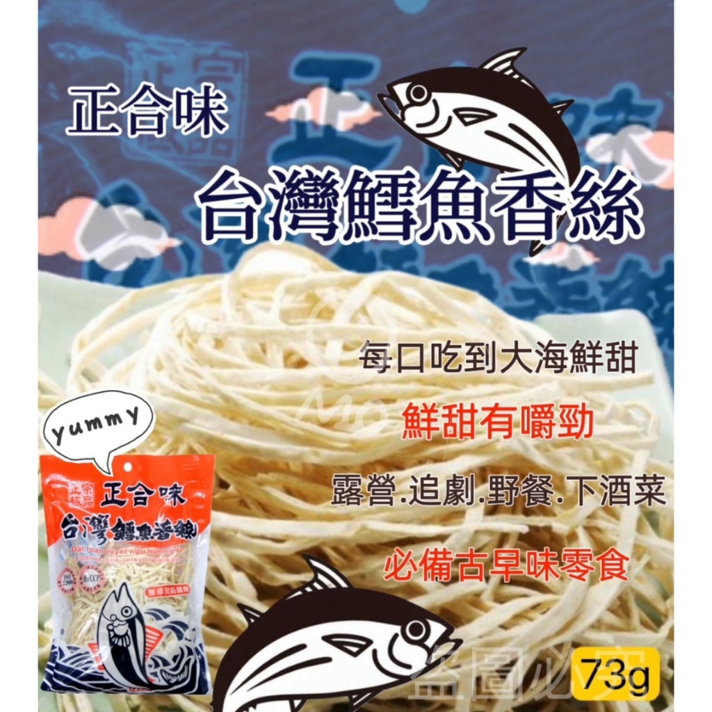 【594愛呷】現貨 正合味 台灣 鱈魚 香絲 隨手包 80g