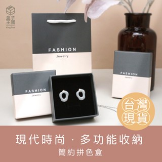 【盒子王國】臺灣現貨/簡約拼色/飾品盒 紙盒 戒指盒 項鍊盒