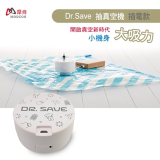 【摩肯】DR. SAVE抽氣 |插電款|抽真空機-多種圖案款式(含真空壓縮袋組合) -單純抽氣使用
