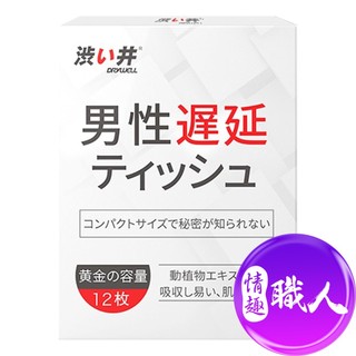 日本Drywell【涉い井】男用久戰濕巾 單片裝/12片裝 情趣用品 潤滑液 男用輔助│情趣職人