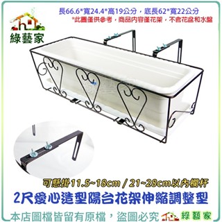 【綠藝家】2尺愛心造型陽臺花架伸縮調整型可懸掛於11.5~18cm、21~28cm以內欄杆 陽臺架