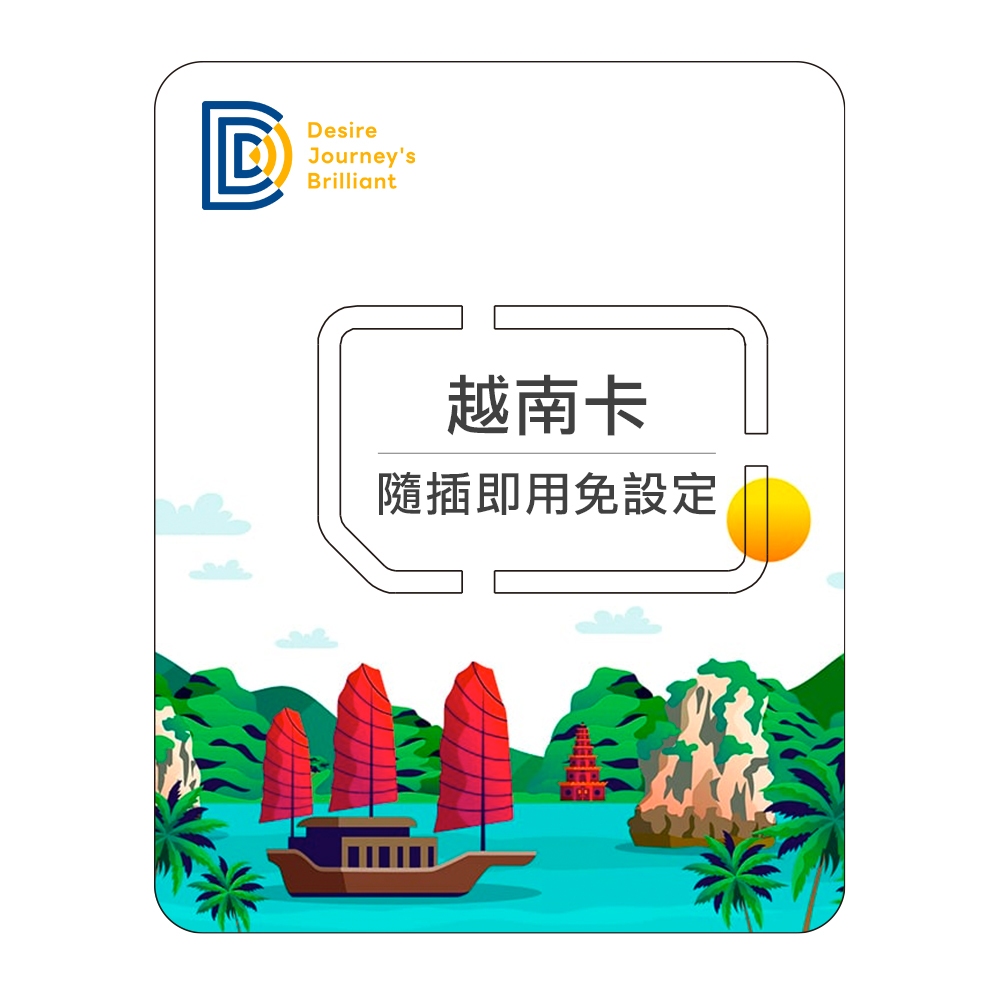 【DJB越南卡】越南網卡 越南sim卡 5-25天 每日1GB/1.8GB高速流量 越南上網卡