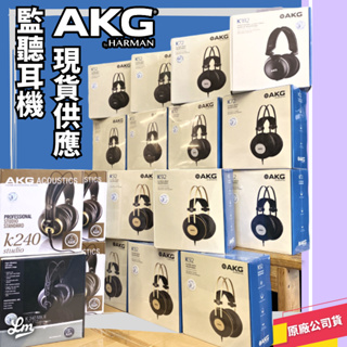 【LIKE MUSIC】專業知名大廠 AKG 監聽耳機 K52 K72 K92 K240 K182 K612 全罩耳機