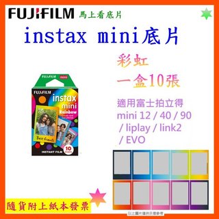 現貨【馬上看底片】instax mini 底片 彩虹 適用富士拍立得 拍立得相紙 拍立得相紙