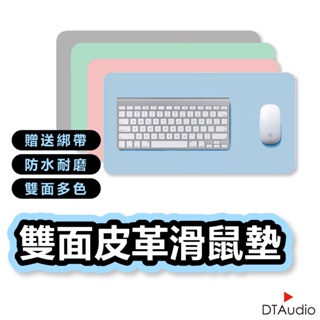 DTAudio 耐磨防水 豪華超大滑鼠墊 桌墊 滑鼠墊 辦公桌墊 電腦桌墊 雙面 滑鼠墊 加大桌墊 簡約純色 聆翔旗艦店