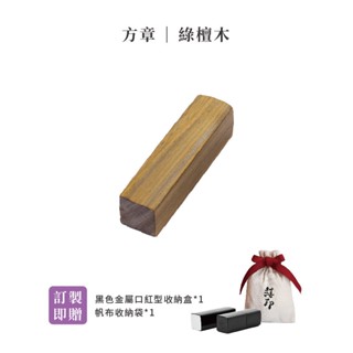 3D禧印 3D印章｜3D綠檀印章二入(贈印章盒＋帆布收納袋) 臺灣專利製造 3D方章 3D立體印章 開戶印章