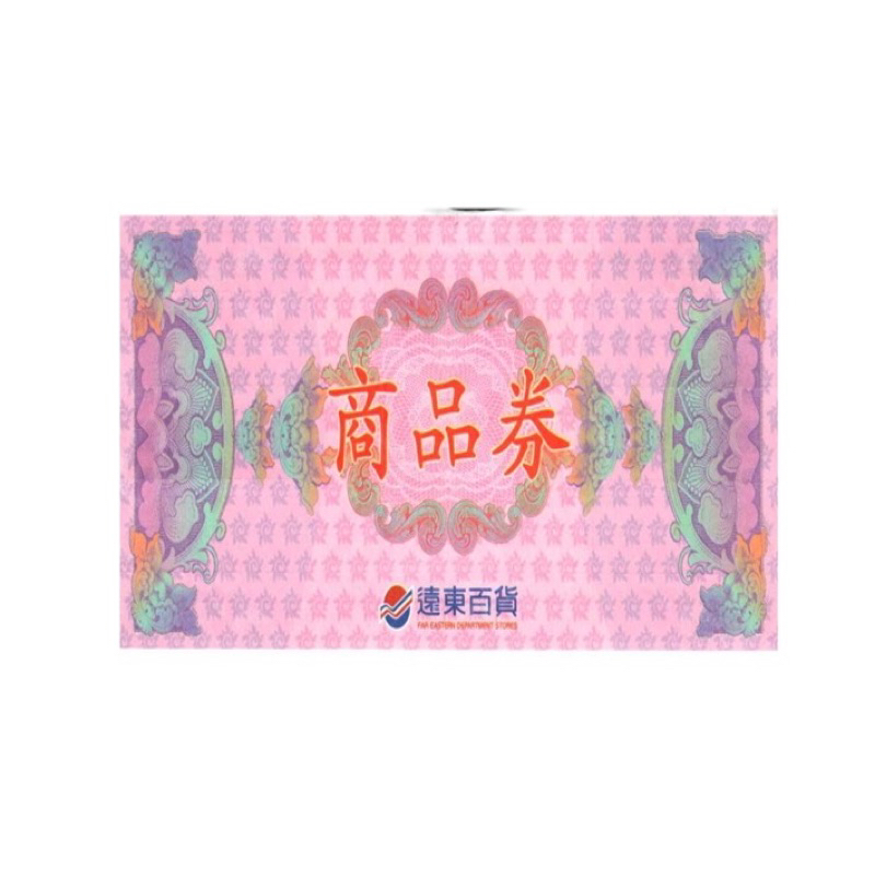 SOGO禮卷🎁｜遠東SOGO商品卷