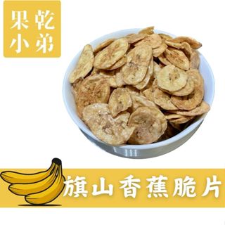 【果乾小弟】旗山香蕉脆片 無防腐無色素 新北市伴手禮 水果乾 無負擔