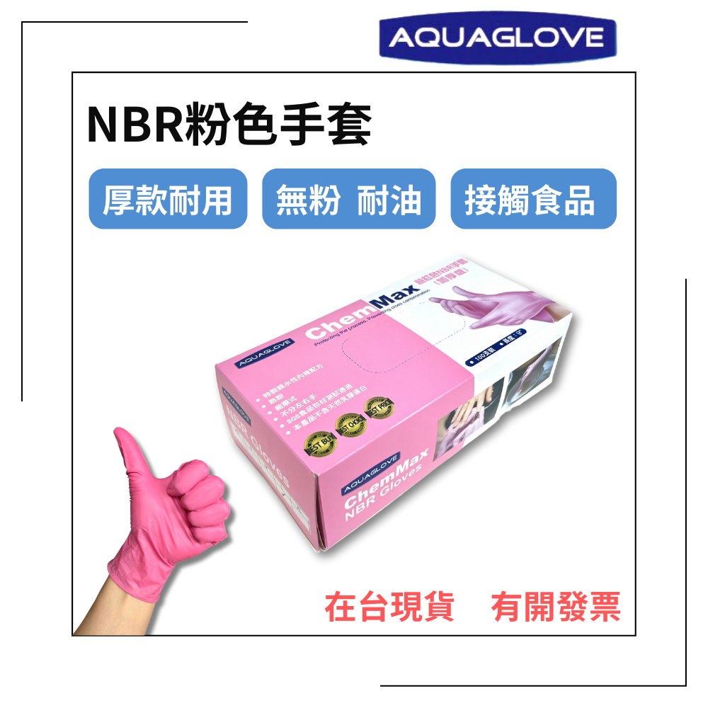 【AQUAGLOVE】NBR粉色手套 加厚款 無粉手套 丁腈手套 橡膠手套 耐油手套 丁晴手套 Nitrile手套